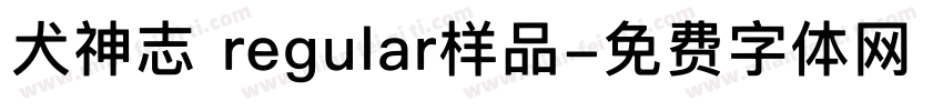犬神志 regular样品字体转换